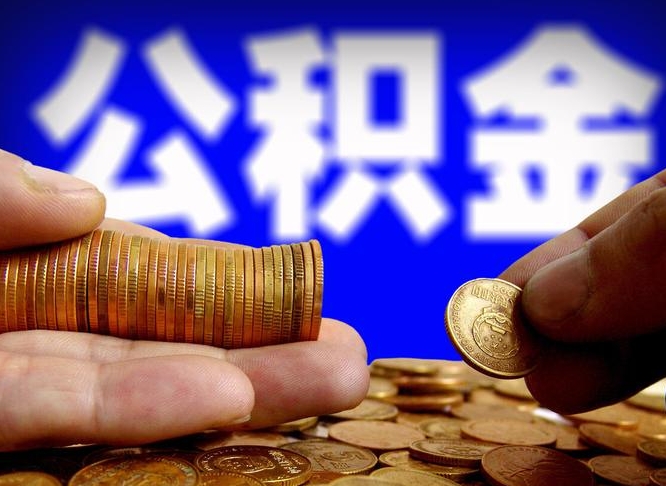 燕郊离开一个城市公积金可以全取出来吗（离开一座城市公积金）